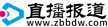 直播報道